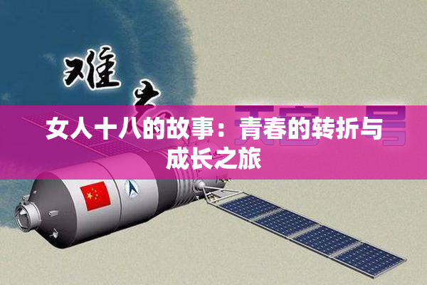 女人十八的故事：青春的转折与成长之旅