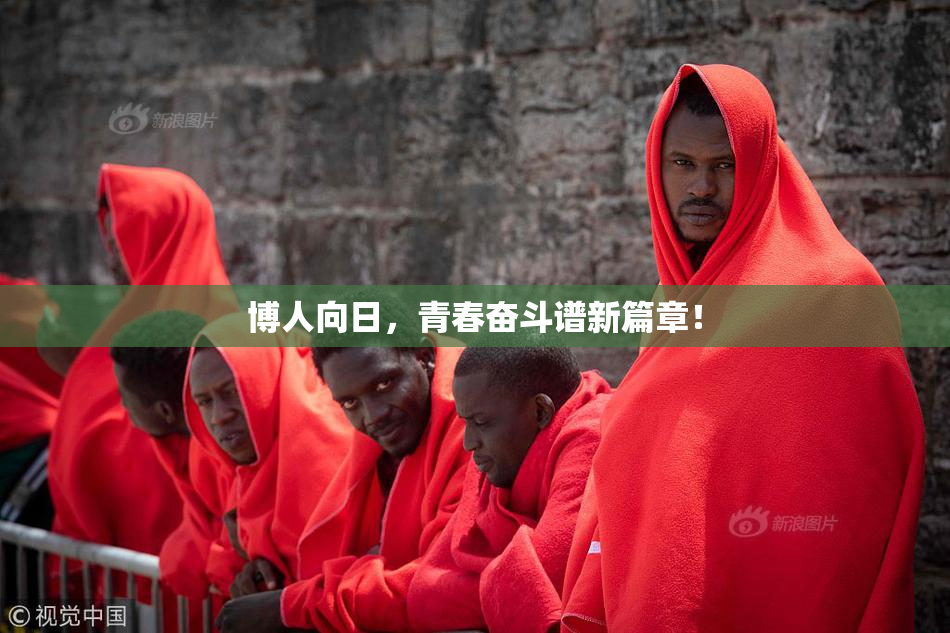 博人向日，青春奋斗谱新篇章！