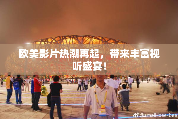 欧美影片热潮再起，带来丰富视听盛宴！
