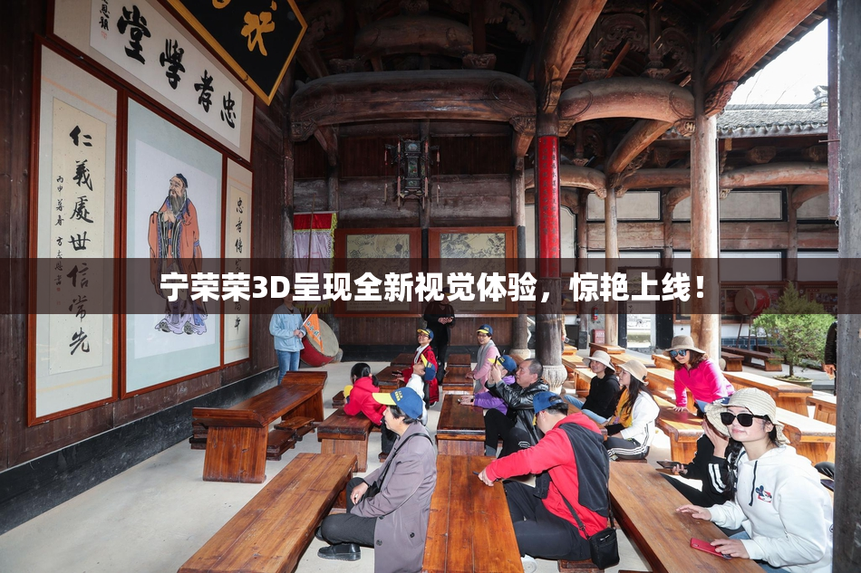 宁荣荣3D呈现全新视觉体验，惊艳上线！