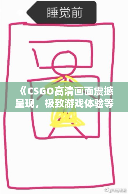 《CSGO高清画面震撼呈现，极致游戏体验等你来战》