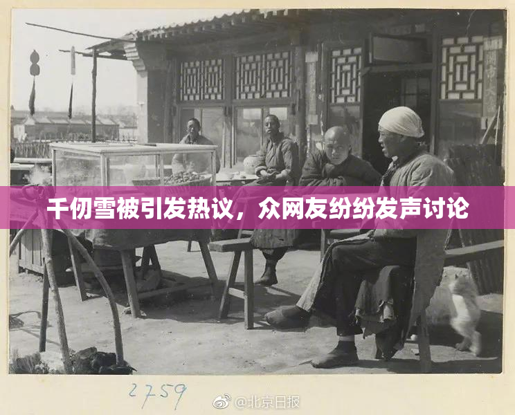 千仞雪被引发热议，众网友纷纷发声讨论