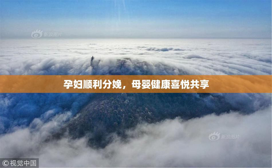 孕妇顺利分娩，母婴健康喜悦共享