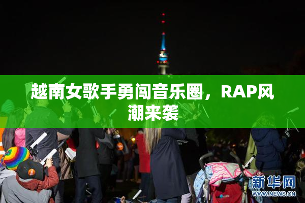 越南女歌手勇闯音乐圈，RAP风潮来袭