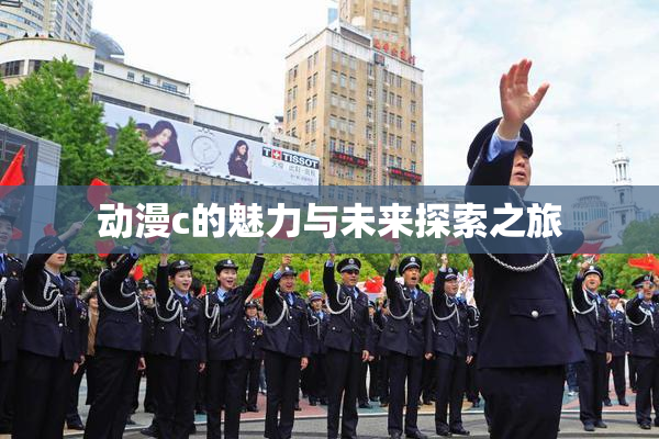 动漫c的魅力与未来探索之旅