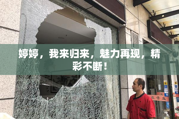 婷婷，我来归来，魅力再现，精彩不断！