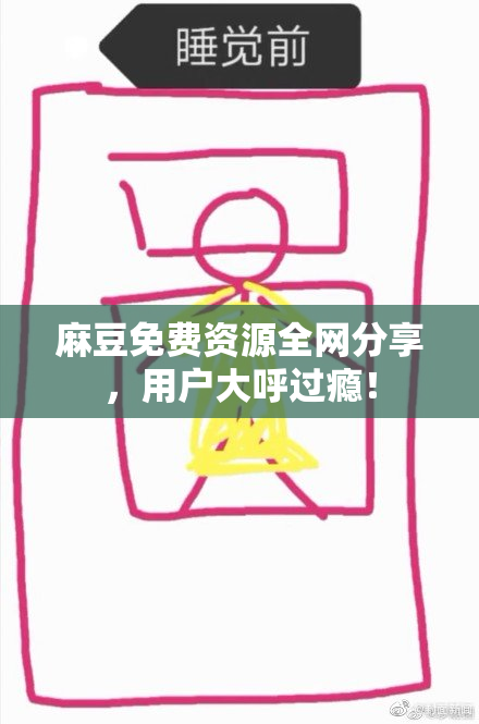 麻豆免费资源全网分享，用户大呼过瘾！