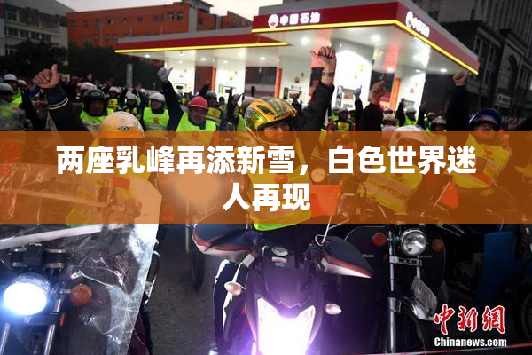 两座乳峰再添新雪，白色世界迷人再现