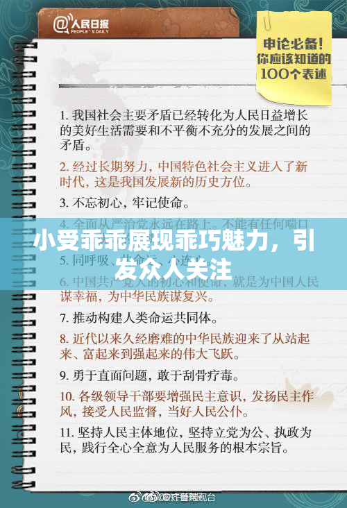 小受乖乖展现乖巧魅力，引发众人关注