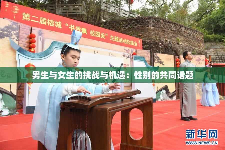 男生与女生的挑战与机遇：性别的共同话题