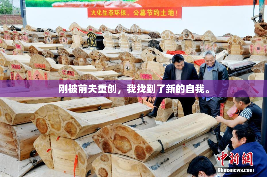 刚被前夫重创，我找到了新的自我。