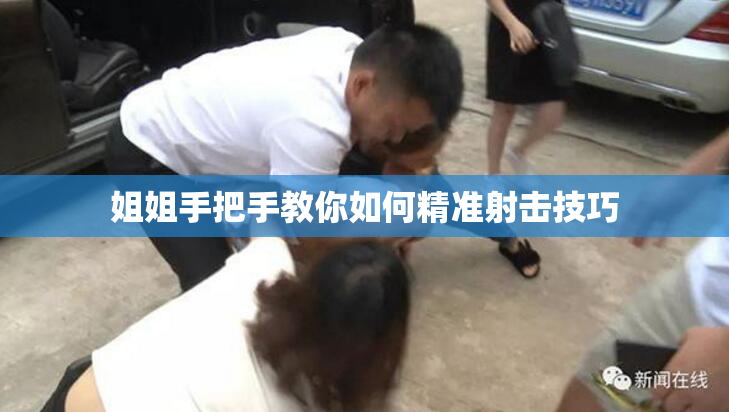 姐姐手把手教你如何精准射击技巧