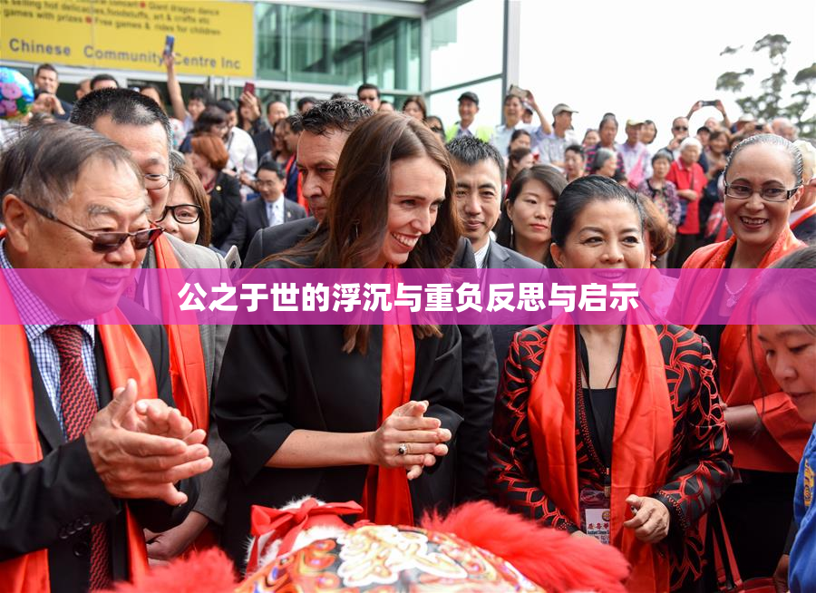 公之于世的浮沉与重负反思与启示