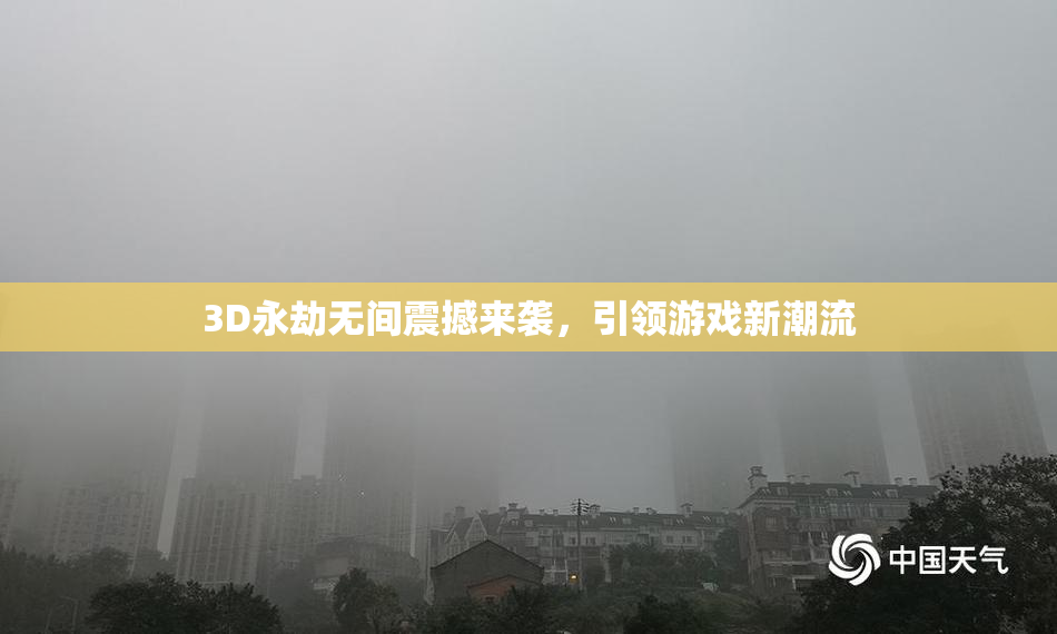 3D永劫无间震撼来袭，引领游戏新潮流