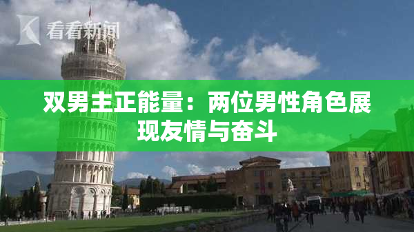 双男主正能量：两位男性角色展现友情与奋斗