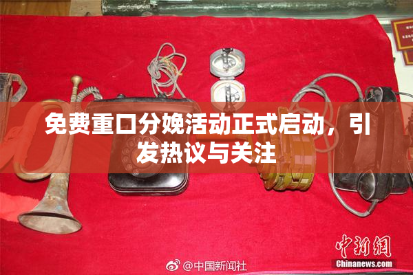 免费重口分娩活动正式启动，引发热议与关注