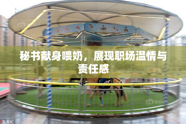 秘书献身喂奶，展现职场温情与责任感