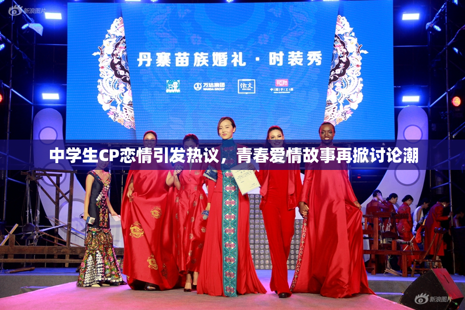 中学生CP恋情引发热议，青春爱情故事再掀讨论潮