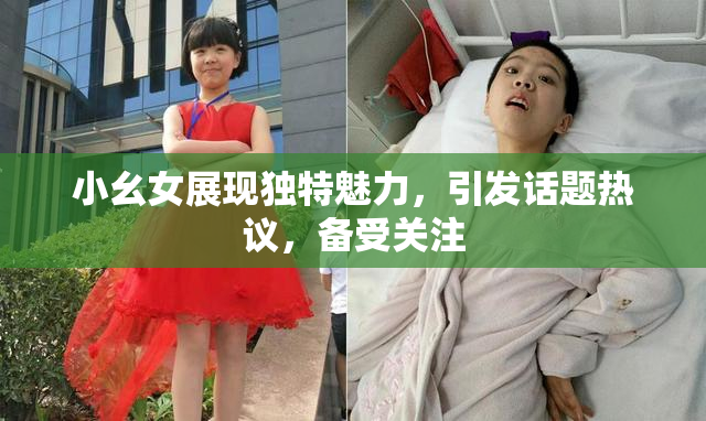 小幺女展现独特魅力，引发话题热议，备受关注