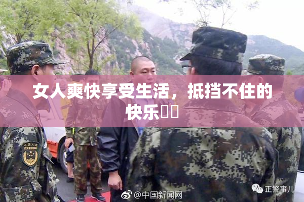 女人爽快享受生活，抵挡不住的快乐❌‌