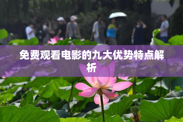 免费观看电影的九大优势特点解析