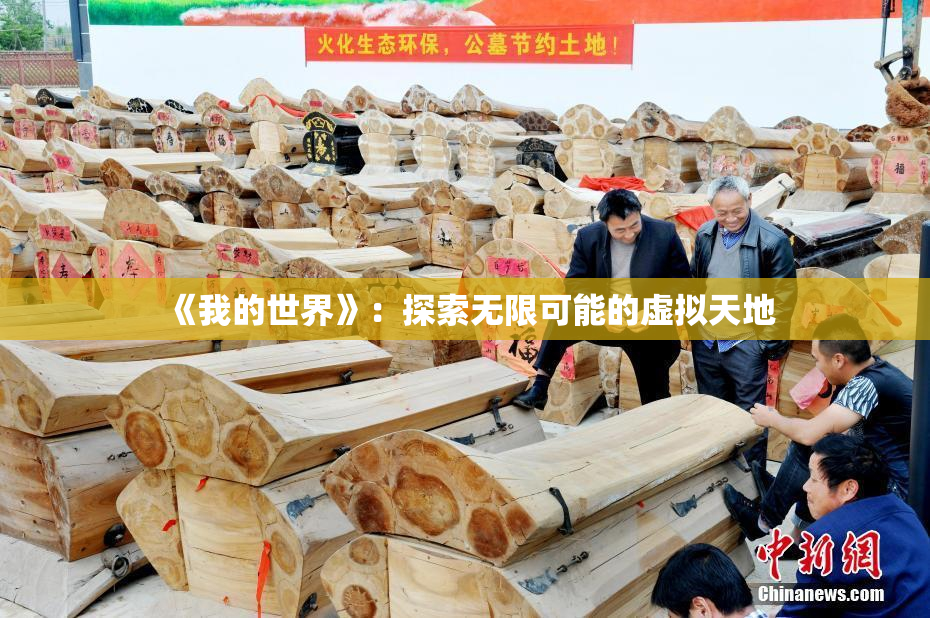 《我的世界》：探索无限可能的虚拟天地
