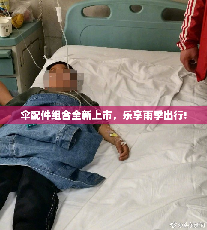 伞配件组合全新上市，乐享雨季出行!