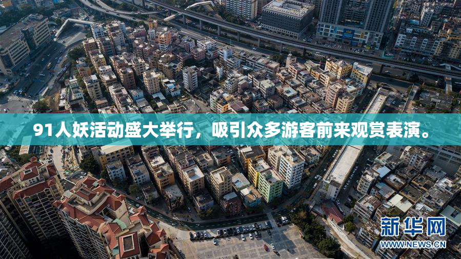91人妖活动盛大举行，吸引众多游客前来观赏表演。