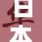 日本公妇纷纷实施偷窃行为，令人震惊
