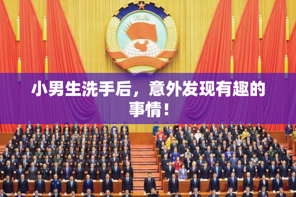 小男生洗手后，意外发现有趣的事情！