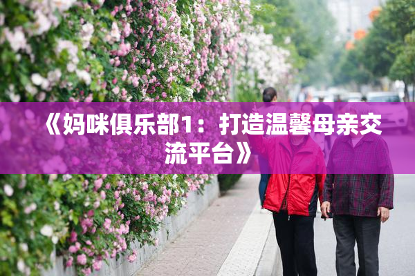 《妈咪俱乐部1：打造温馨母亲交流平台》