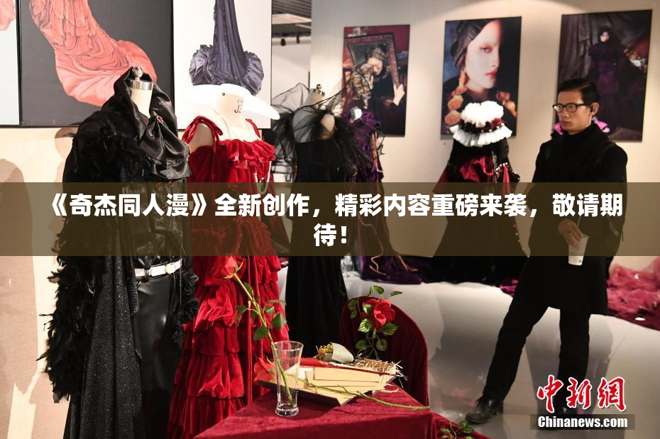 《奇杰同人漫》全新创作，精彩内容重磅来袭，敬请期待！