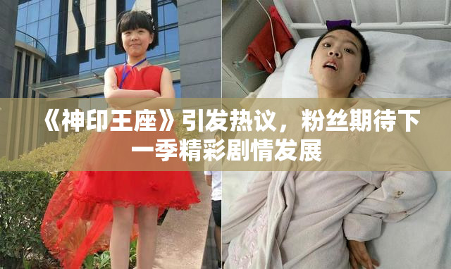 《神印王座》引发热议，粉丝期待下一季精彩剧情发展