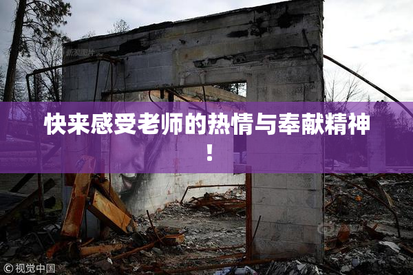 快来感受老师的热情与奉献精神！