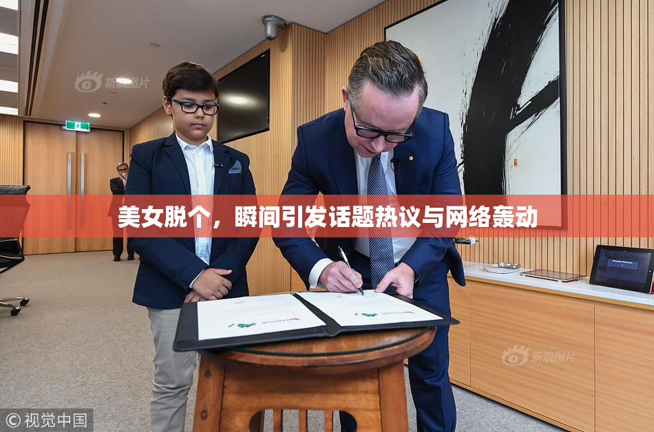 美女脱个，瞬间引发话题热议与网络轰动