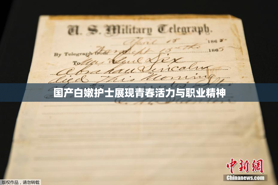 国产白嫩护士展现青春活力与职业精神