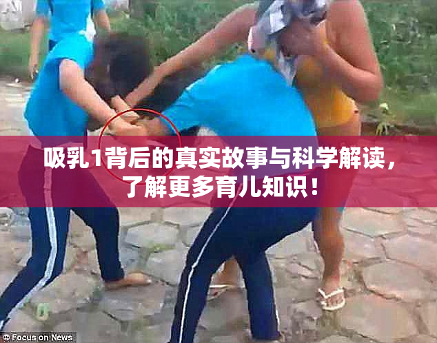 吸乳1背后的真实故事与科学解读，了解更多育儿知识！