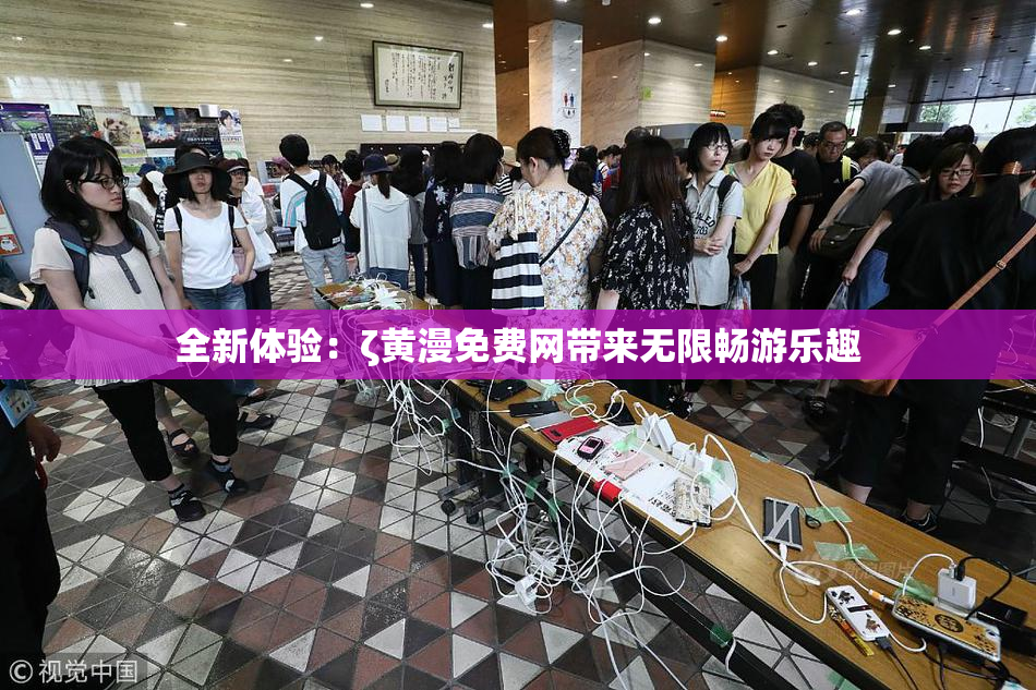 全新体验：ζ黄漫免费网带来无限畅游乐趣