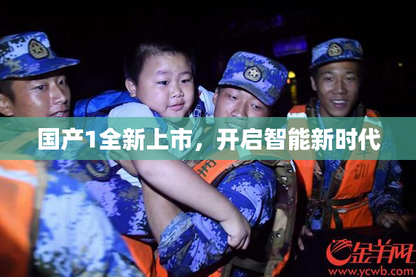 国产1全新上市，开启智能新时代