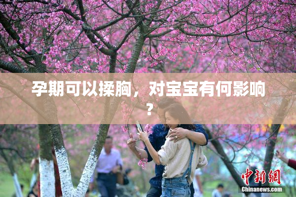 孕期可以揉胸，对宝宝有何影响？
