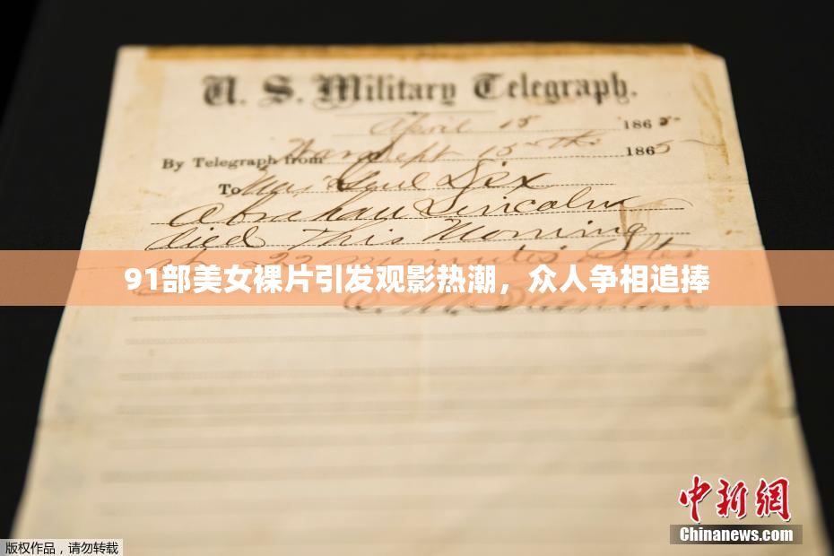 91部美女裸片引发观影热潮，众人争相追捧