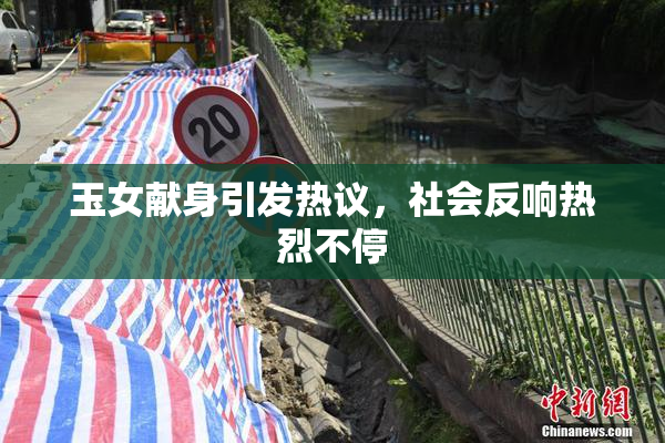 玉女献身引发热议，社会反响热烈不停