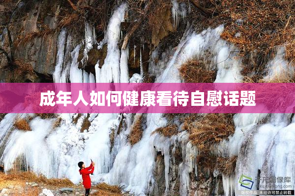 成年人如何健康看待自慰话题