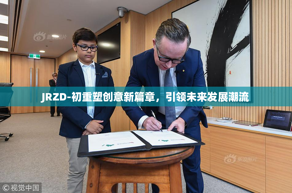 JRZD-初重塑创意新篇章，引领未来发展潮流