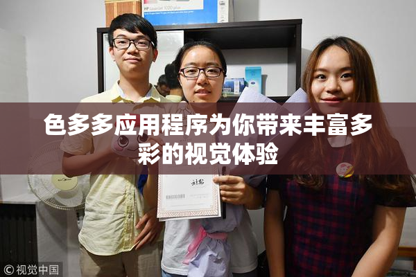 色多多应用程序为你带来丰富多彩的视觉体验