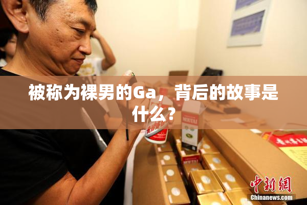 被称为裸男的Ga，背后的故事是什么？