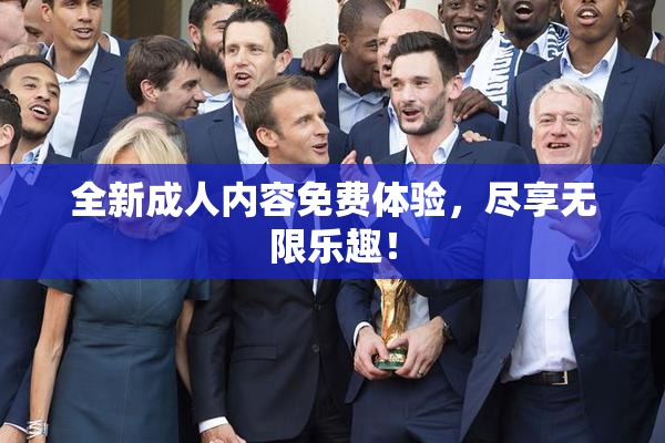 全新成人内容免费体验，尽享无限乐趣！