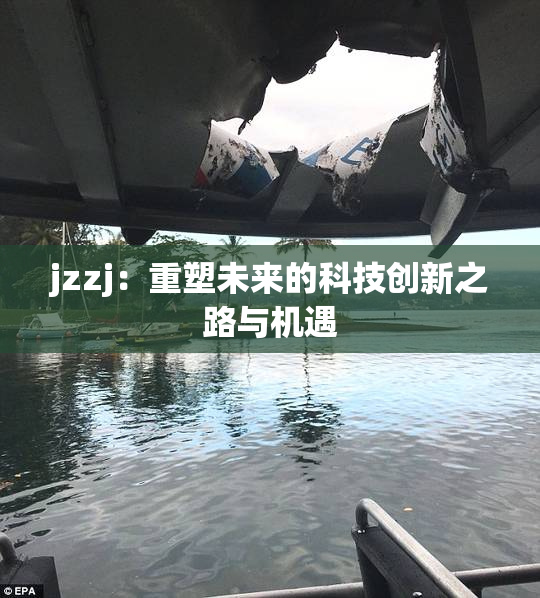 jzzj：重塑未来的科技创新之路与机遇