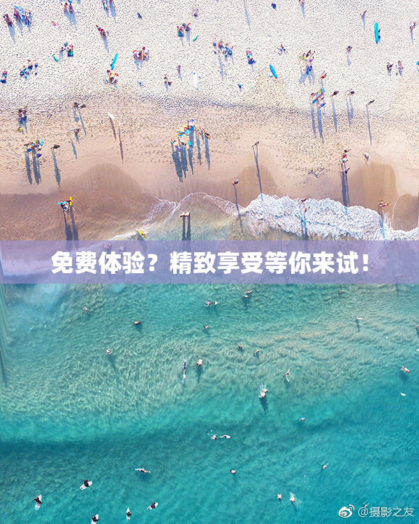 免费体验？精致享受等你来试！