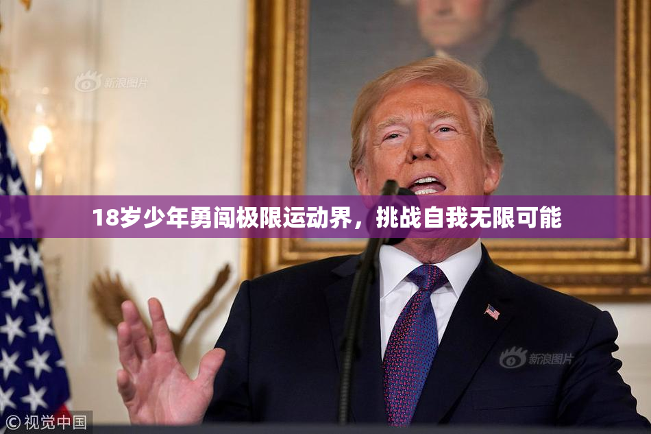 18岁少年勇闯极限运动界，挑战自我无限可能